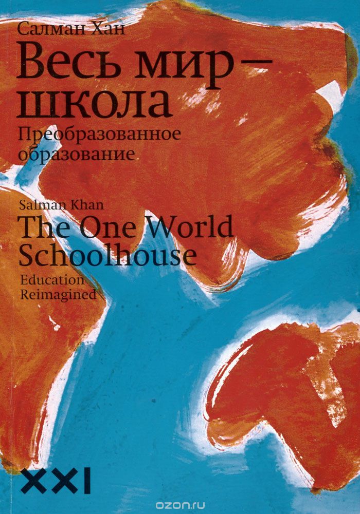 Обложка книги автора Салман Хан под названием Весь мир - школа, преобразованное образование.
